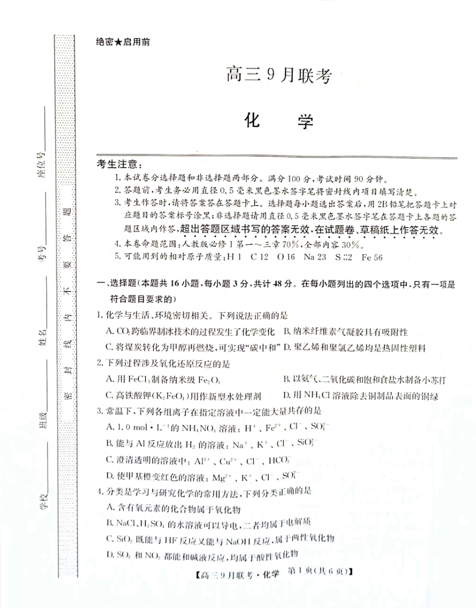 高考化学（教研室）陕西省安康市2022-2023学年高三上学期9月联考化学试题.pdf
