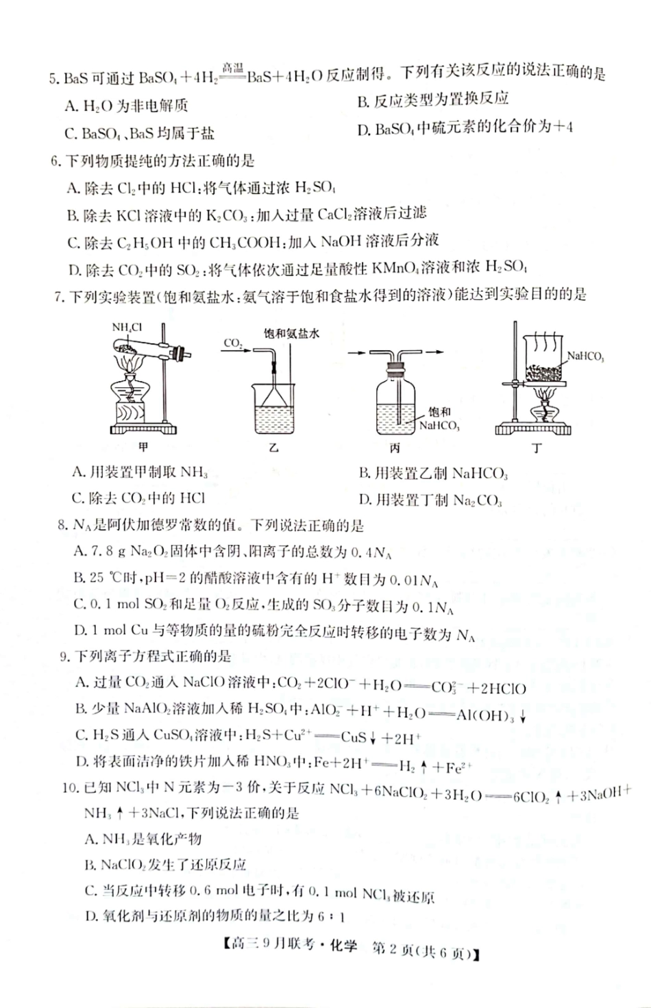 高考化学（教研室）陕西省安康市2022-2023学年高三上学期9月联考化学试题.pdf