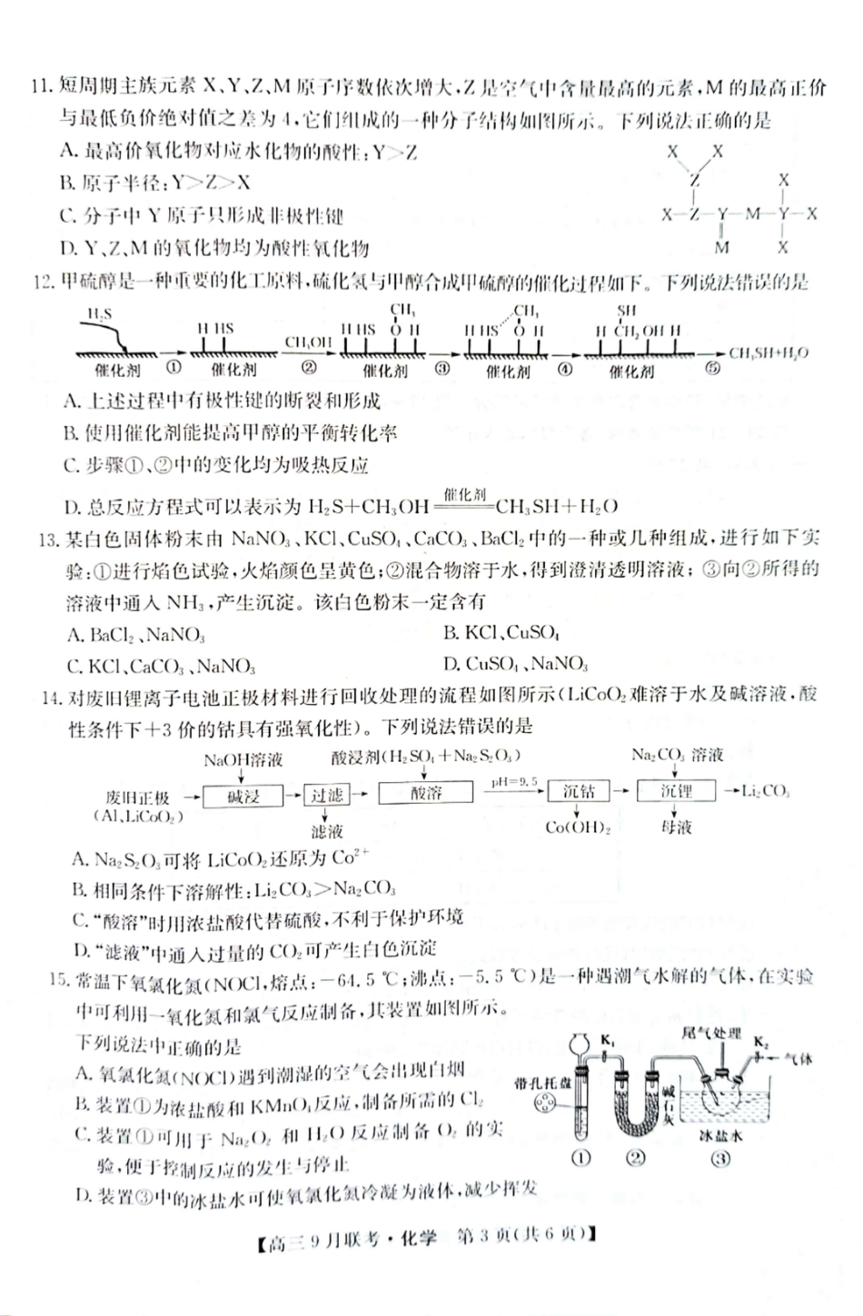 高考化学（教研室）陕西省安康市2022-2023学年高三上学期9月联考化学试题.pdf