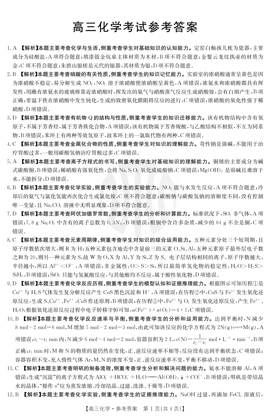 高考化学化学1001C答案.pdf