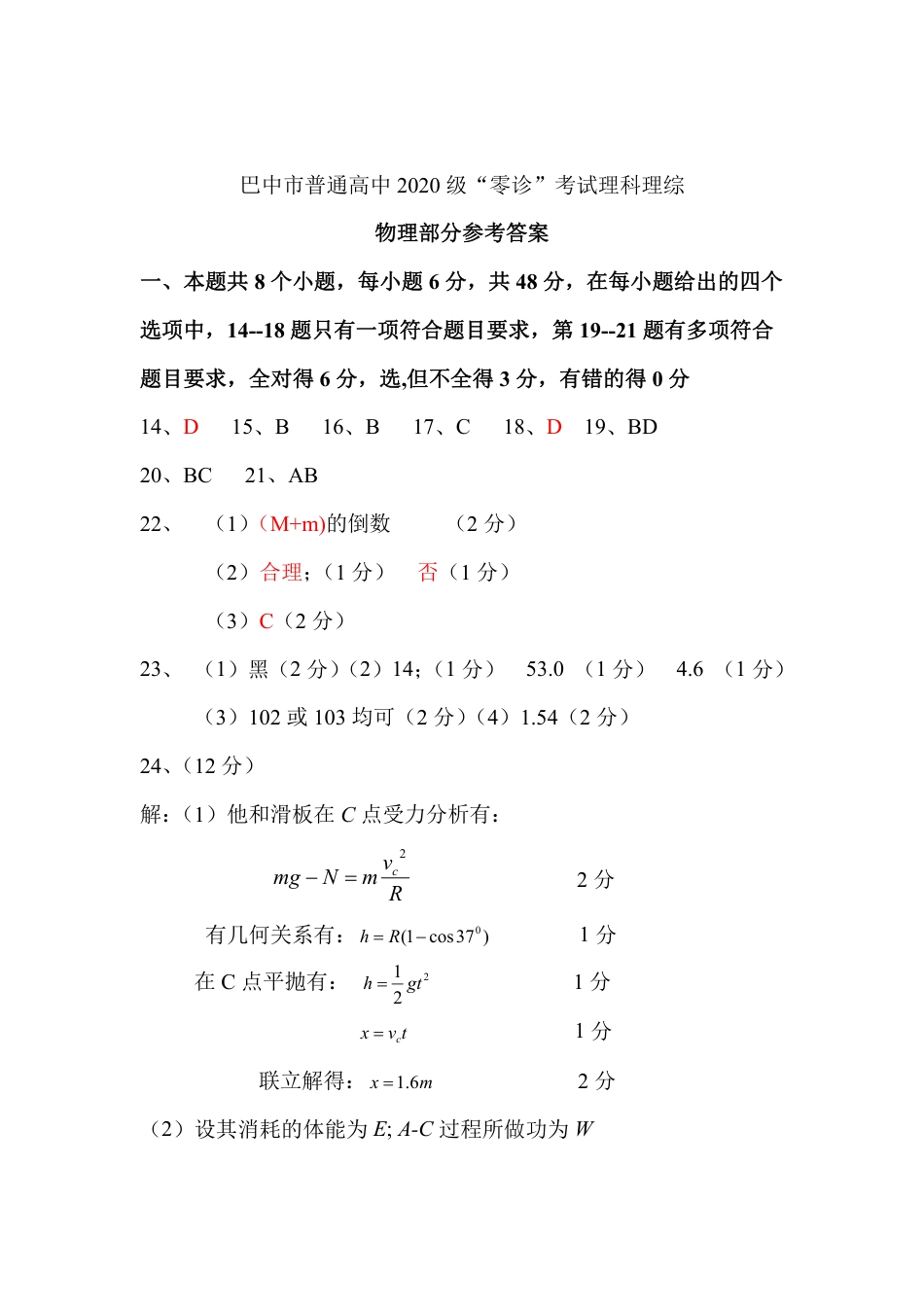 高考化学2022年巴中市零诊考试物理参考答案.pdf