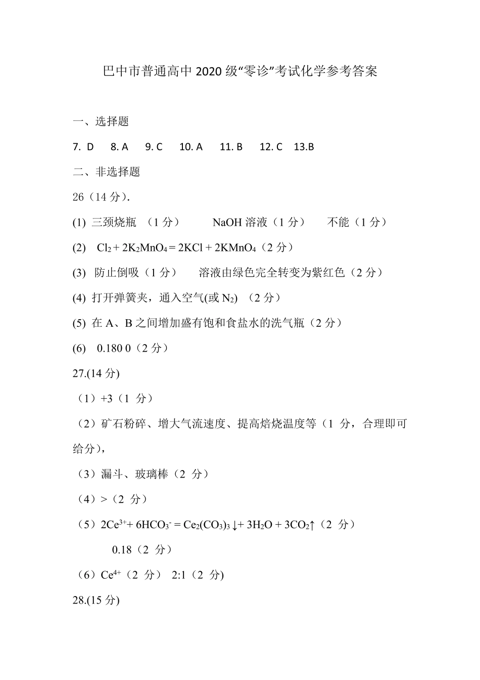 高考化学2022年巴中市零诊考试化学参考答案.pdf