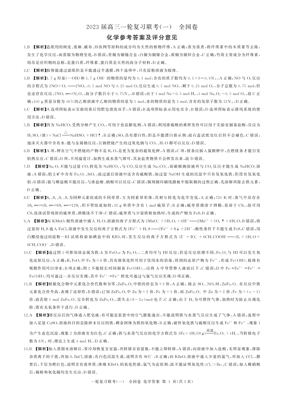 高考化学2023届百师联盟高三一轮复习联考化学试卷化学  (全国卷)   答案.pdf