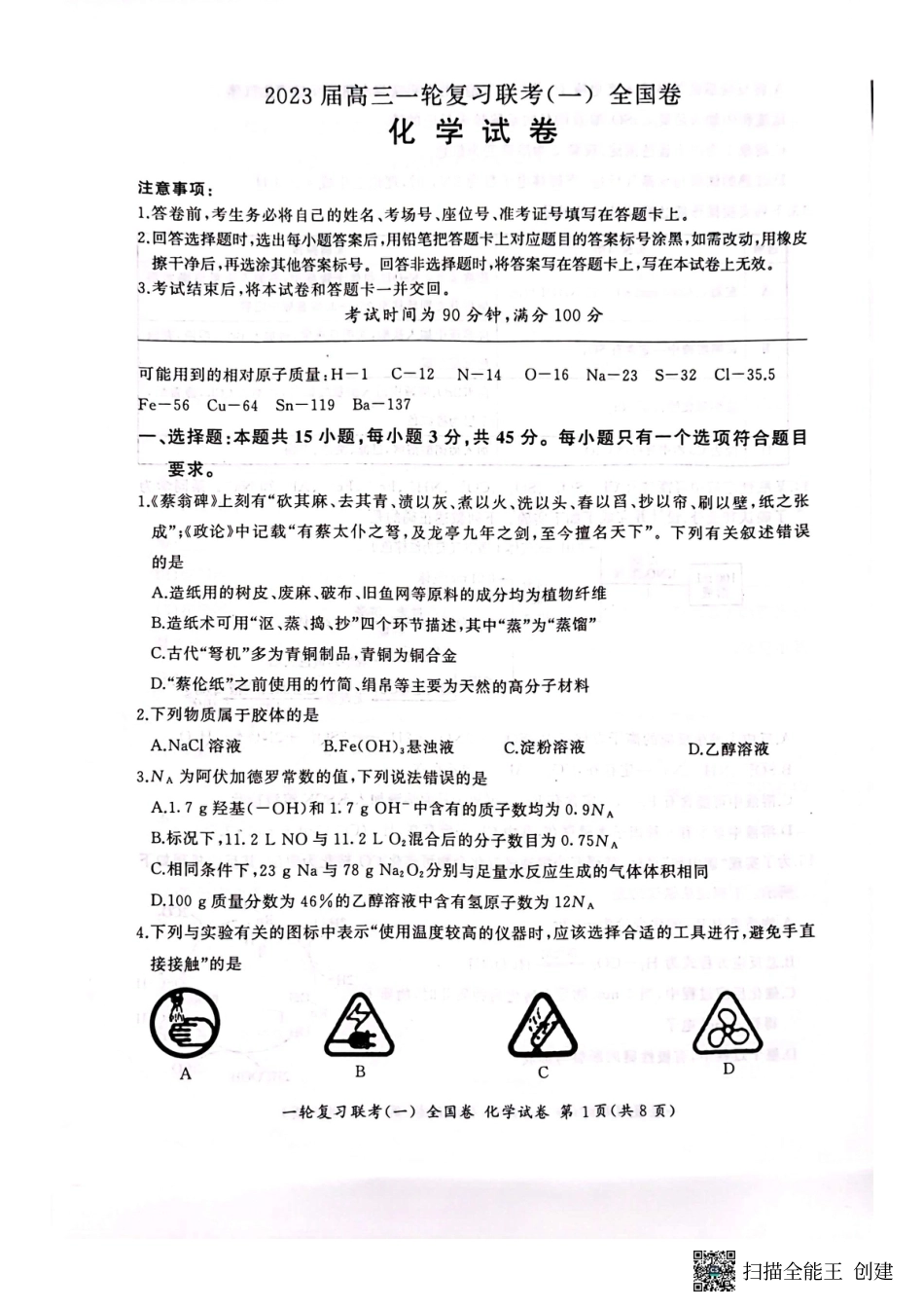 高考化学2023届百师联盟高三一轮复习联考化学试卷.pdf