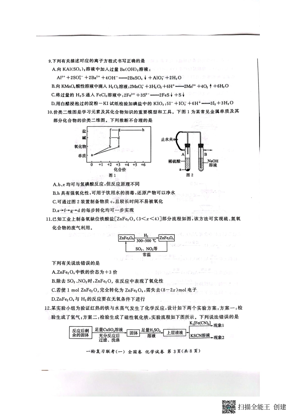 高考化学2023届百师联盟高三一轮复习联考化学试卷.pdf