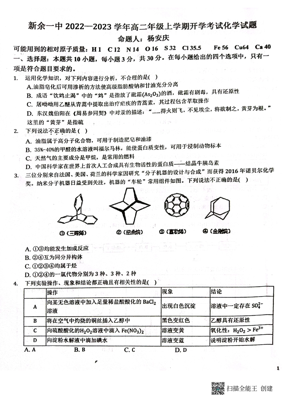 高考化学江西省新余市第一中学2022-2023学年高二上学期开学考试化学试题.pdf