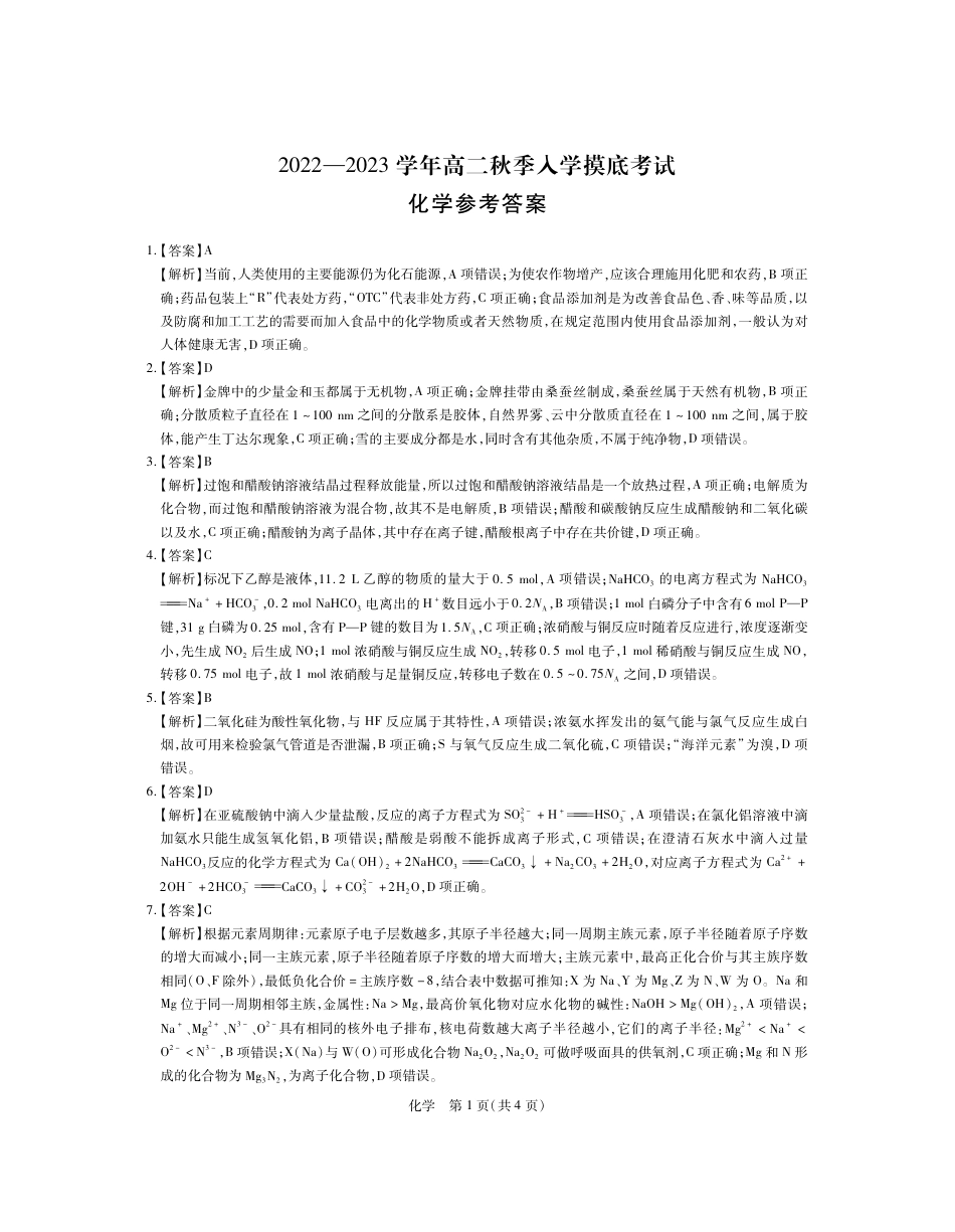 高考化学高二9月联考化学答案.pdf