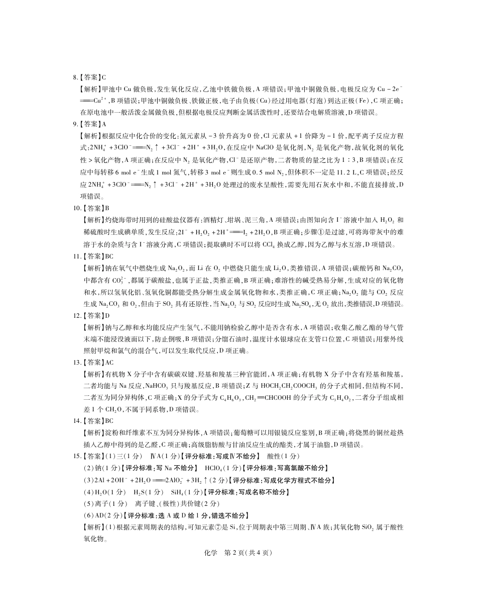高考化学高二9月联考化学答案.pdf