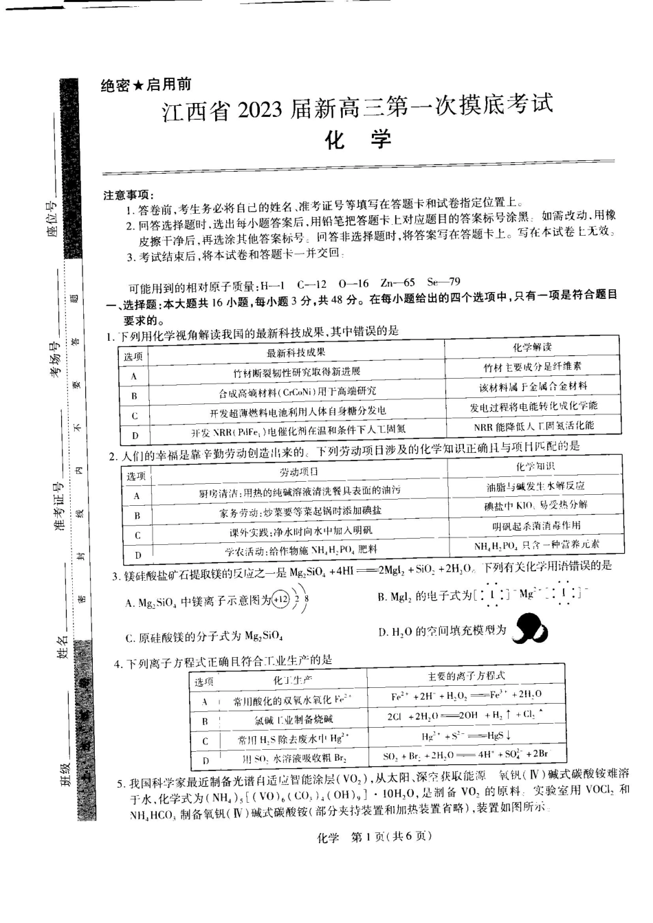 高考化学2023届江西省名校联考新高三7月第一次摸底测试化学试题.pdf