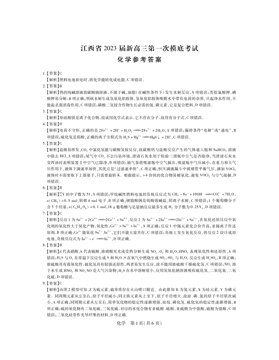 高考化学23届高三7月联考·化学答案.pdf