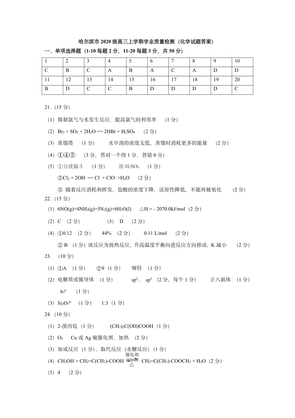 高考化学2023届黑龙江省哈尔滨市高三上学期学业质量监测化学试题参考答案.pdf
