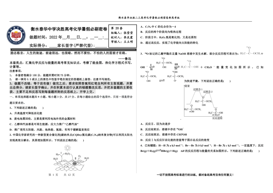 高考化学2023衡水泰华中学（原衡水一中）决胜高考化学暑假必刷密卷 第20套（新高考版）.pdf