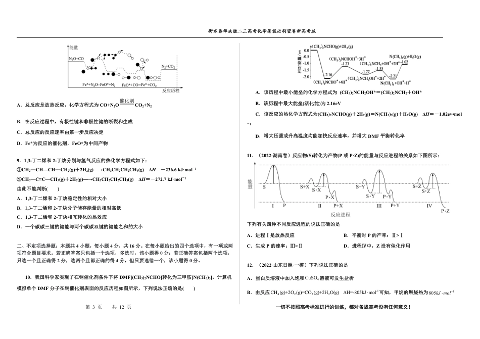 高考化学2023衡水泰华中学（原衡水一中）决胜高考化学暑假必刷密卷 第20套（新高考版）.pdf