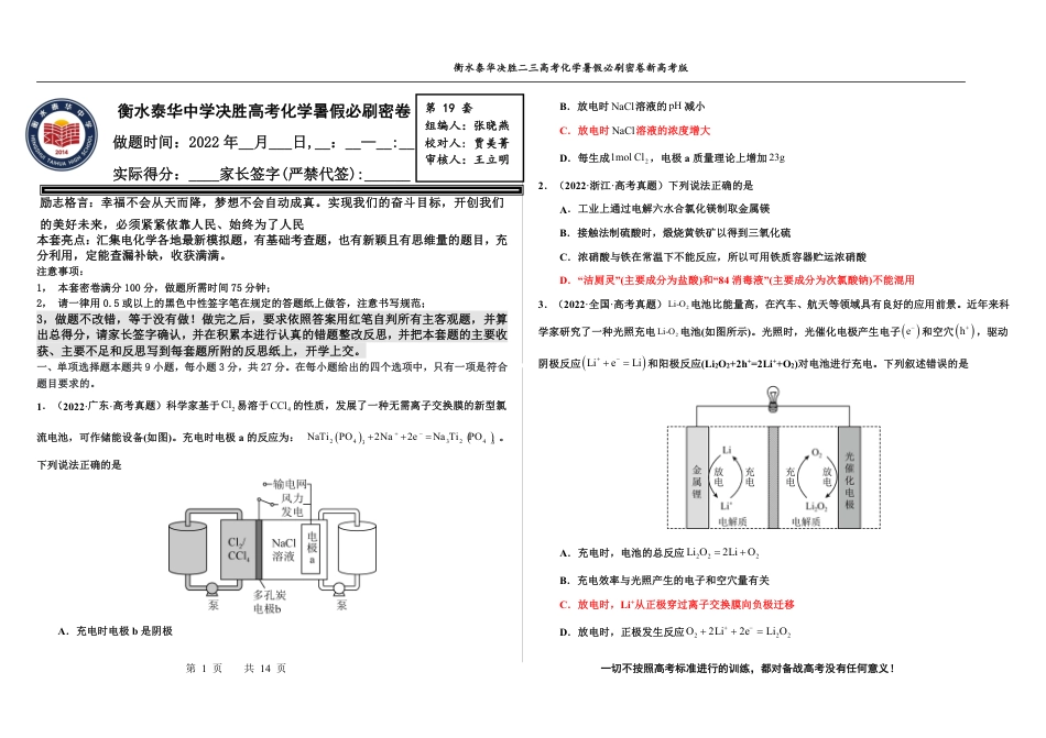 高考化学2023衡水泰华中学（原衡水一中）决胜高考化学暑假必刷密卷 第19套（新高考版）.pdf