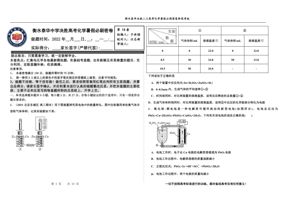 高考化学2023衡水泰华中学（原衡水一中）决胜高考化学暑假必刷密卷 第18套（新高考版）.pdf