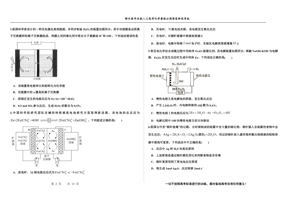 高考化学2023衡水泰华中学（原衡水一中）决胜高考化学暑假必刷密卷 第18套（新高考版）.pdf