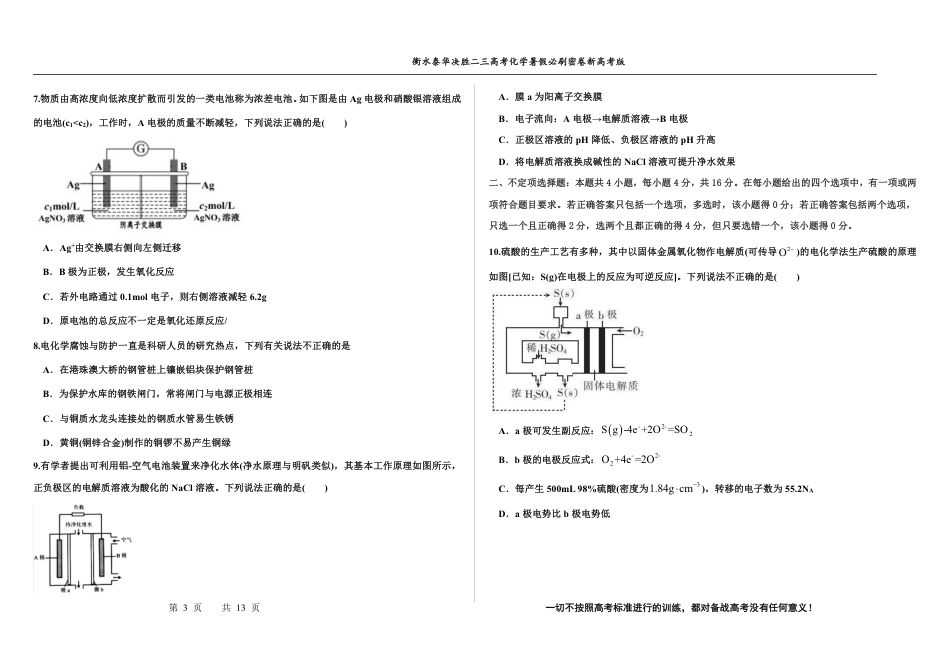 高考化学2023衡水泰华中学（原衡水一中）决胜高考化学暑假必刷密卷 第18套（新高考版）.pdf
