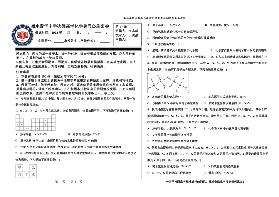 高考化学2023衡水泰华中学（原衡水一中）决胜高考化学暑假必刷密卷 第17套（新高考版）.pdf