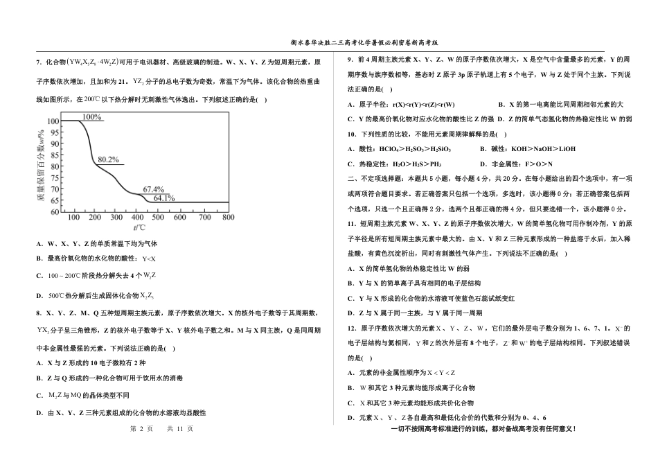 高考化学2023衡水泰华中学（原衡水一中）决胜高考化学暑假必刷密卷 第17套（新高考版）.pdf