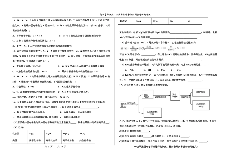 高考化学2023衡水泰华中学（原衡水一中）决胜高考化学暑假必刷密卷 第17套（新高考版）.pdf