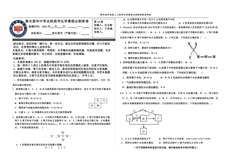 高考化学2023衡水泰华中学（原衡水一中）决胜高考化学暑假必刷密卷 第16套（新高考版）.pdf