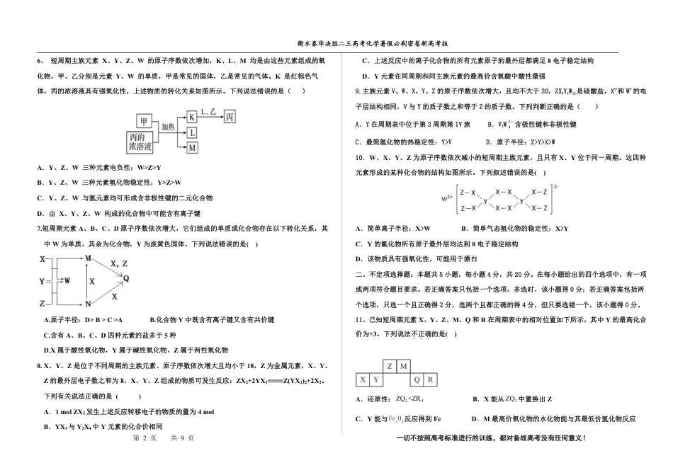 高考化学2023衡水泰华中学（原衡水一中）决胜高考化学暑假必刷密卷 第16套（新高考版）.pdf