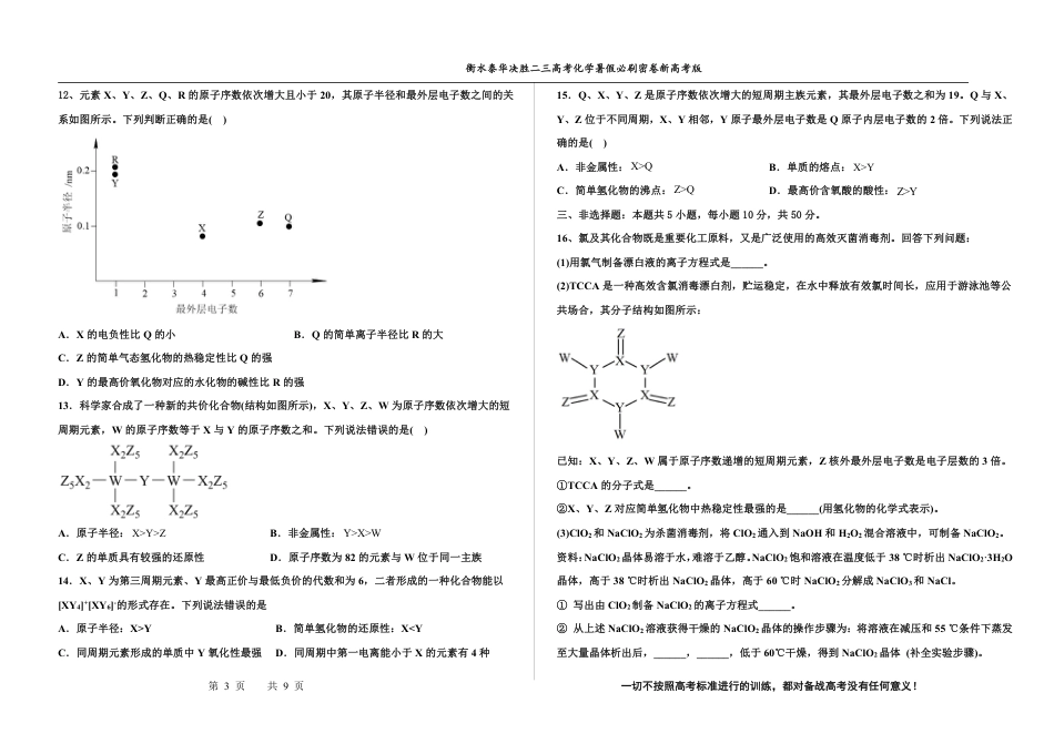 高考化学2023衡水泰华中学（原衡水一中）决胜高考化学暑假必刷密卷 第16套（新高考版）.pdf