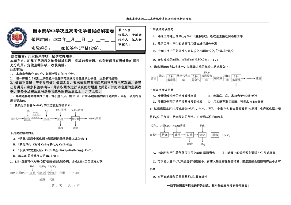 高考化学2023衡水泰华中学（原衡水一中）决胜高考化学暑假必刷密卷 第15套（新高考版）.pdf