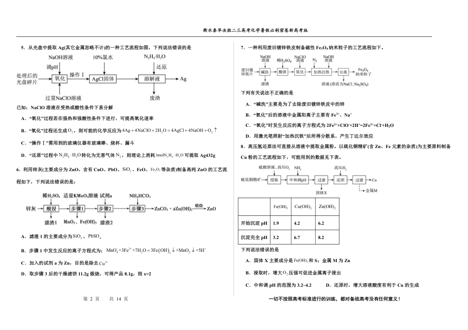高考化学2023衡水泰华中学（原衡水一中）决胜高考化学暑假必刷密卷 第15套（新高考版）.pdf