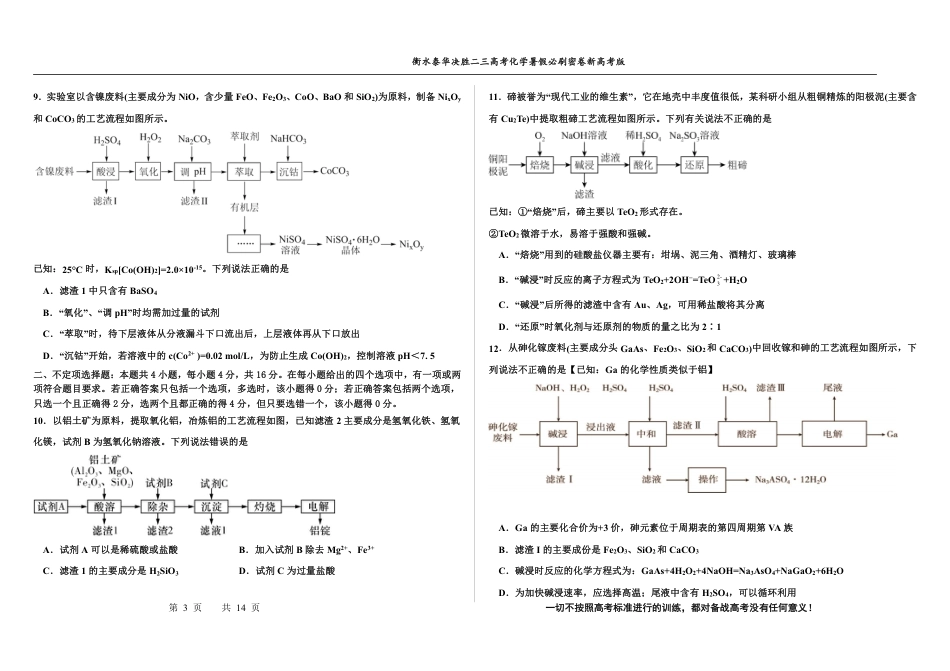 高考化学2023衡水泰华中学（原衡水一中）决胜高考化学暑假必刷密卷 第15套（新高考版）.pdf