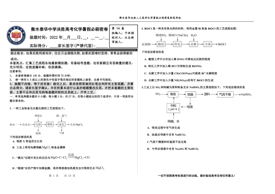 高考化学2023衡水泰华中学（原衡水一中）决胜高考化学暑假必刷密卷 第14套（新高考版）.pdf