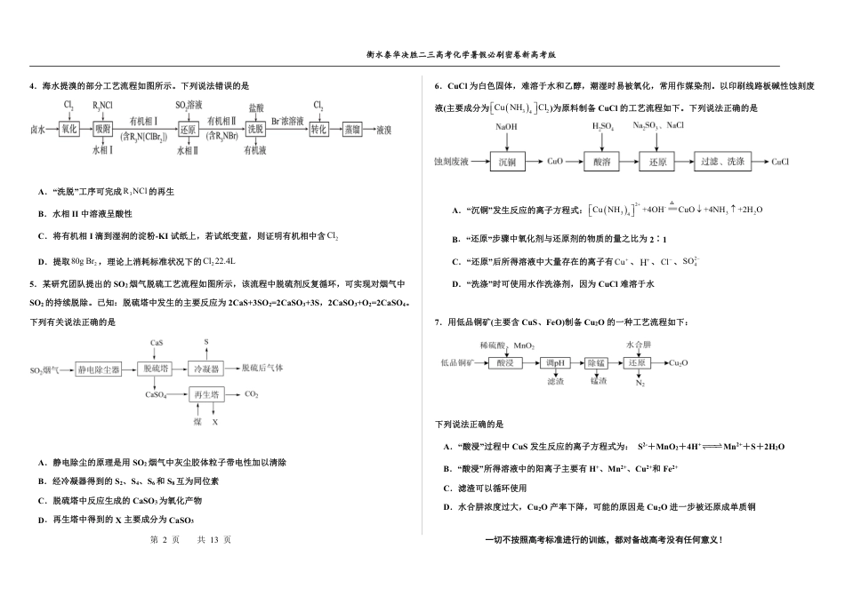 高考化学2023衡水泰华中学（原衡水一中）决胜高考化学暑假必刷密卷 第14套（新高考版）.pdf