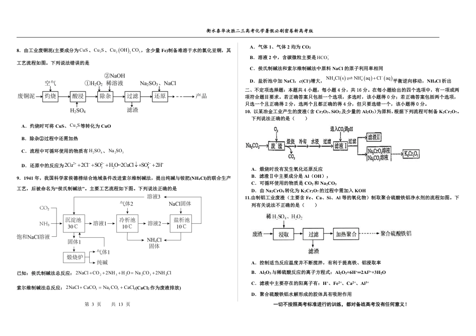 高考化学2023衡水泰华中学（原衡水一中）决胜高考化学暑假必刷密卷 第14套（新高考版）.pdf