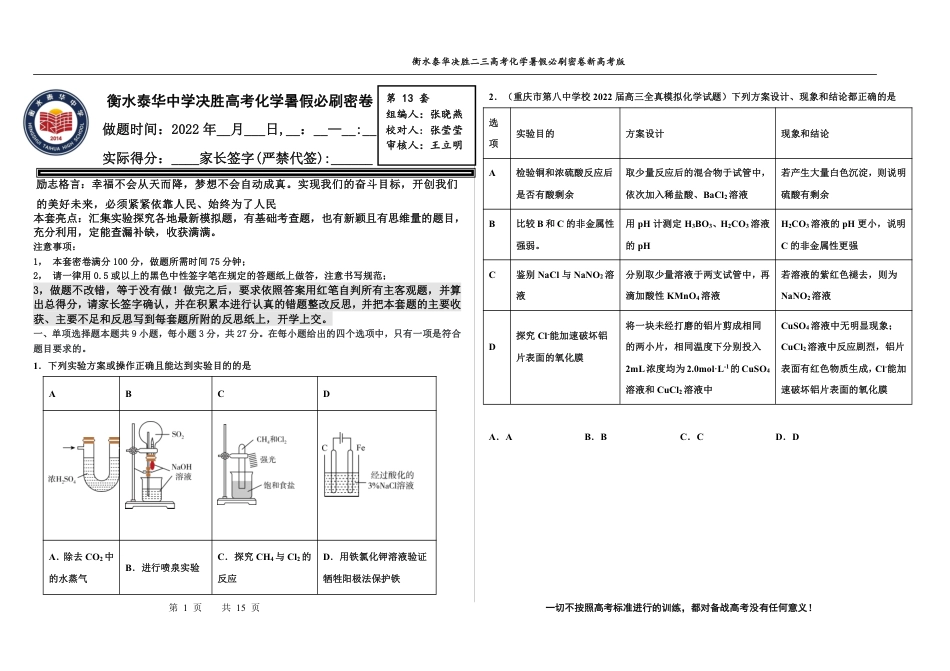 高考化学2023衡水泰华中学（原衡水一中）决胜高考化学暑假必刷密卷 第13套（新高考版）.pdf