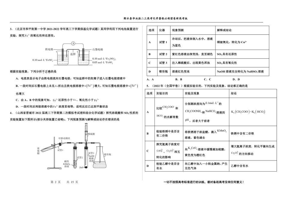 高考化学2023衡水泰华中学（原衡水一中）决胜高考化学暑假必刷密卷 第13套（新高考版）.pdf