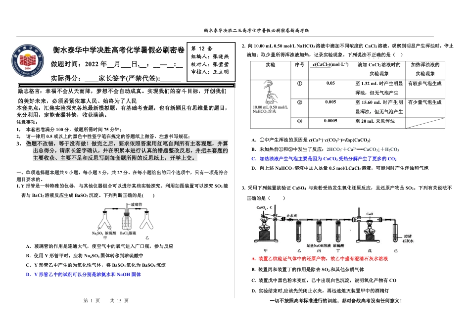 高考化学2023衡水泰华中学（原衡水一中）决胜高考化学暑假必刷密卷 第12套（新高考版）.pdf
