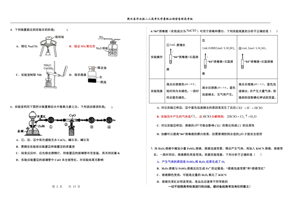高考化学2023衡水泰华中学（原衡水一中）决胜高考化学暑假必刷密卷 第12套（新高考版）.pdf