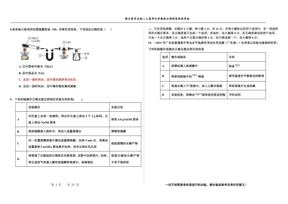 高考化学2023衡水泰华中学（原衡水一中）决胜高考化学暑假必刷密卷 第12套（新高考版）.pdf