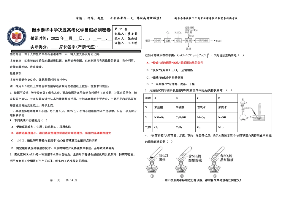 高考化学2023衡水泰华中学（原衡水一中）决胜高考化学暑假必刷密卷 第11套（新高考版）.pdf