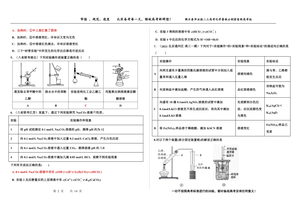 高考化学2023衡水泰华中学（原衡水一中）决胜高考化学暑假必刷密卷 第11套（新高考版）.pdf