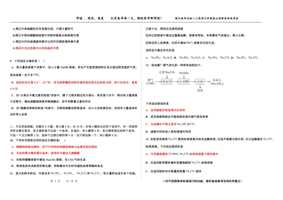高考化学2023衡水泰华中学（原衡水一中）决胜高考化学暑假必刷密卷 第11套（新高考版）.pdf