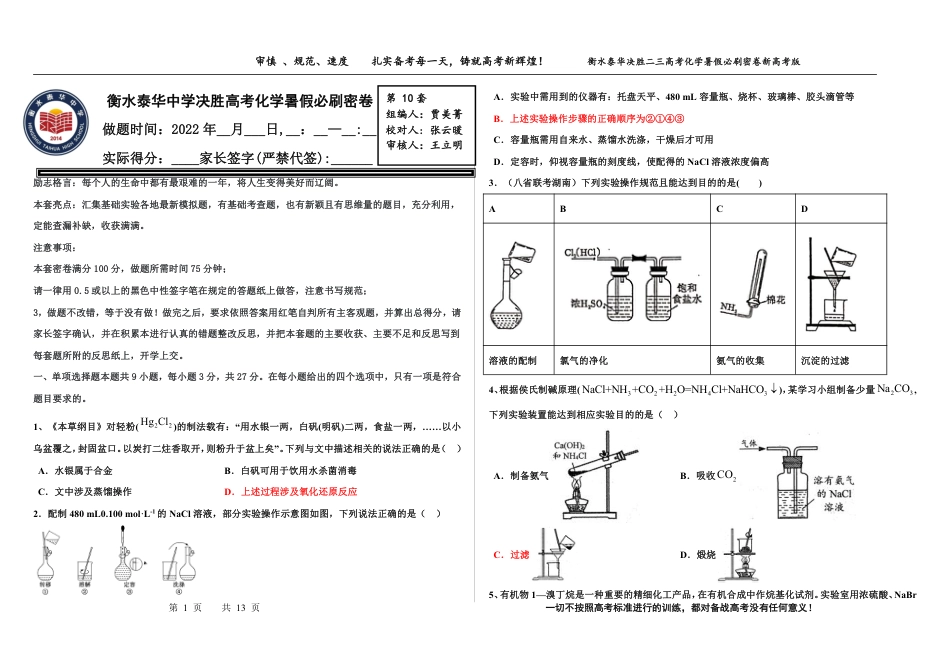 高考化学2023衡水泰华中学（原衡水一中）决胜高考化学暑假必刷密卷 第10套（新高考版）.pdf