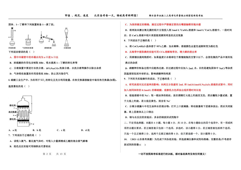 高考化学2023衡水泰华中学（原衡水一中）决胜高考化学暑假必刷密卷 第10套（新高考版）.pdf