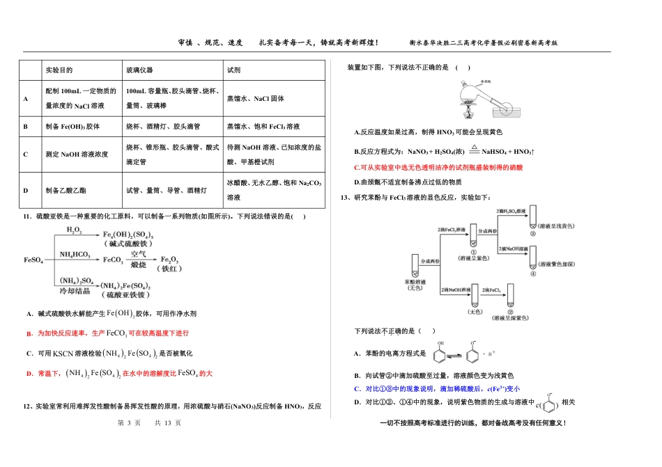 高考化学2023衡水泰华中学（原衡水一中）决胜高考化学暑假必刷密卷 第10套（新高考版）.pdf