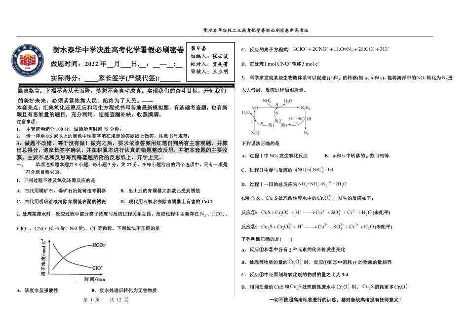 高考化学2023衡水泰华中学（原衡水一中）决胜高考化学暑假必刷密卷 第9套（新高考版）.pdf