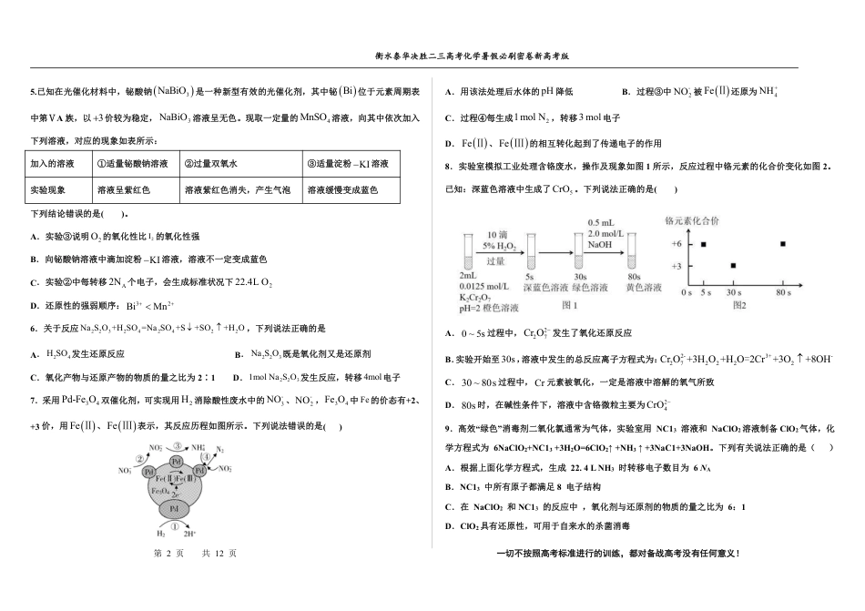 高考化学2023衡水泰华中学（原衡水一中）决胜高考化学暑假必刷密卷 第9套（新高考版）.pdf