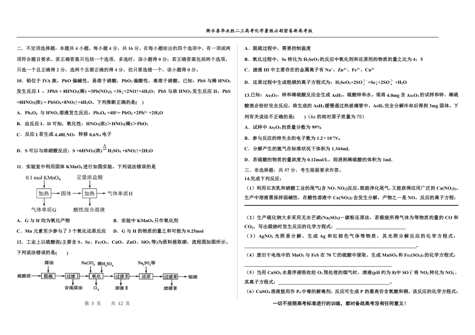高考化学2023衡水泰华中学（原衡水一中）决胜高考化学暑假必刷密卷 第9套（新高考版）.pdf