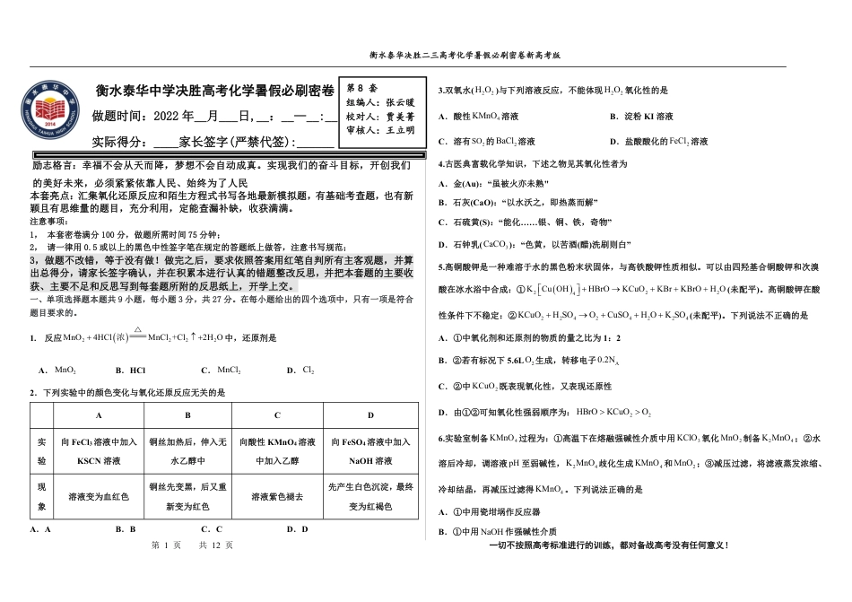 高考化学2023衡水泰华中学（原衡水一中）决胜高考化学暑假必刷密卷 第8套（新高考版）.pdf