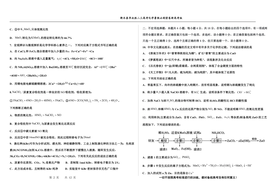 高考化学2023衡水泰华中学（原衡水一中）决胜高考化学暑假必刷密卷 第8套（新高考版）.pdf