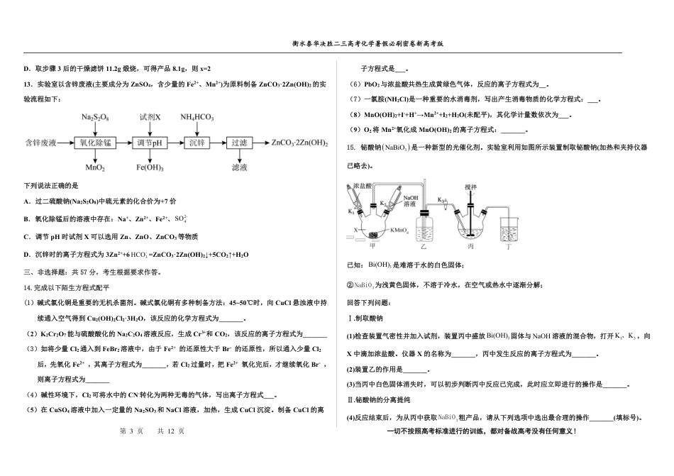 高考化学2023衡水泰华中学（原衡水一中）决胜高考化学暑假必刷密卷 第8套（新高考版）.pdf